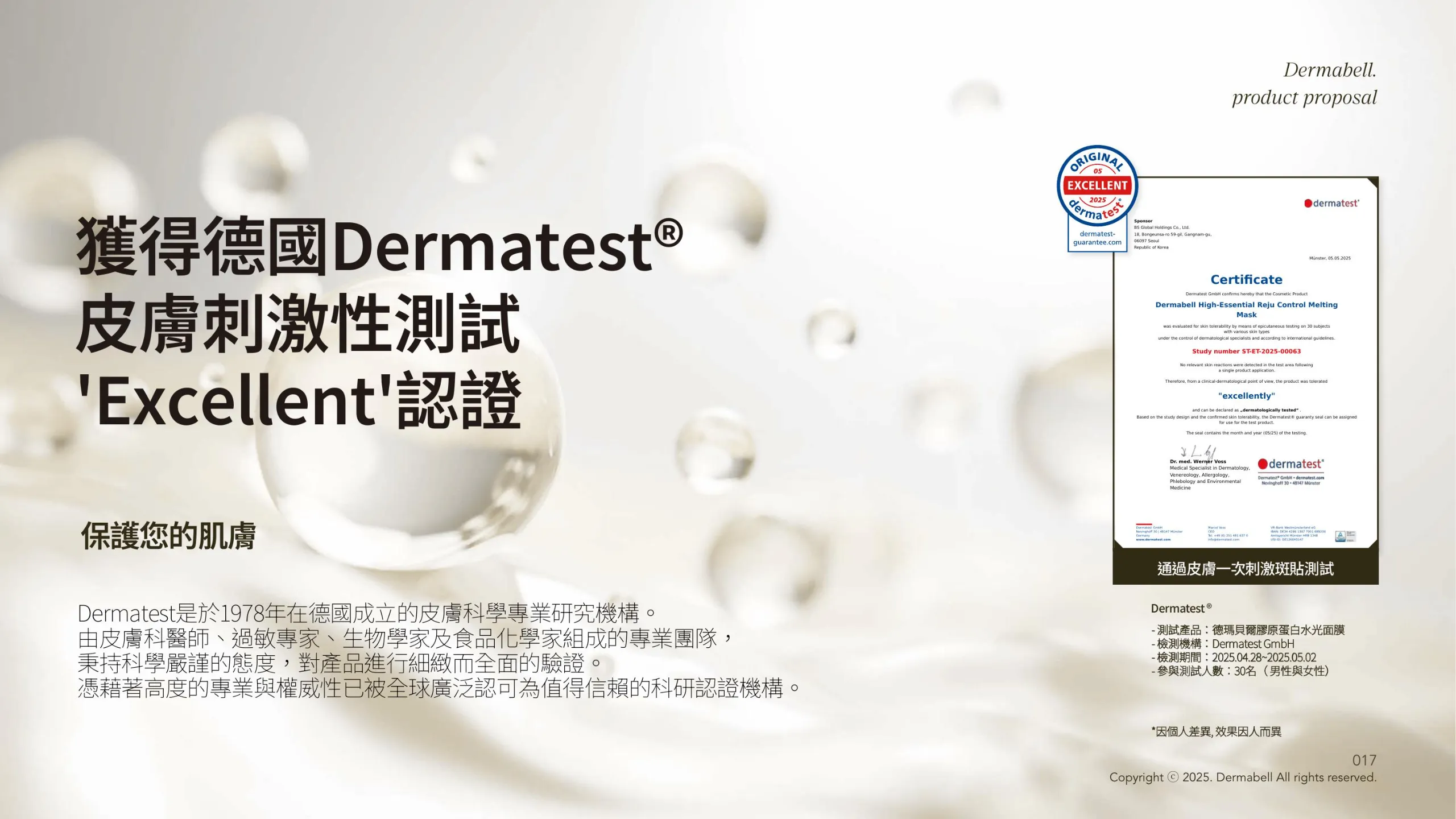 獲得德國 Dermatest 皮膚刺激性測試 Excellent 認證